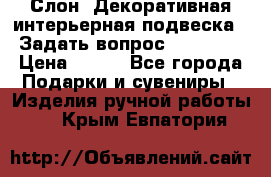  Слон. Декоративная интерьерная подвеска.  Задать вопрос 7,00 US$ › Цена ­ 400 - Все города Подарки и сувениры » Изделия ручной работы   . Крым,Евпатория